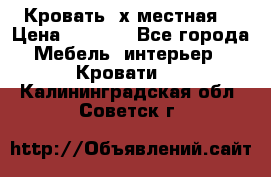 Кровать 2х местная  › Цена ­ 4 000 - Все города Мебель, интерьер » Кровати   . Калининградская обл.,Советск г.